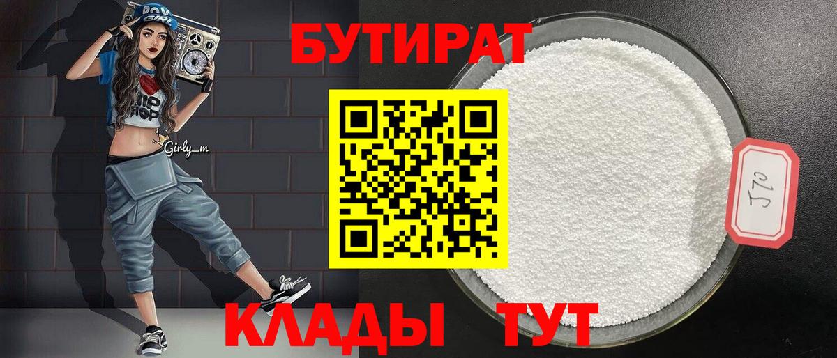 Новочеркасск  Бутират BDO 33%  БУТИРАТ  Вход с VPN 